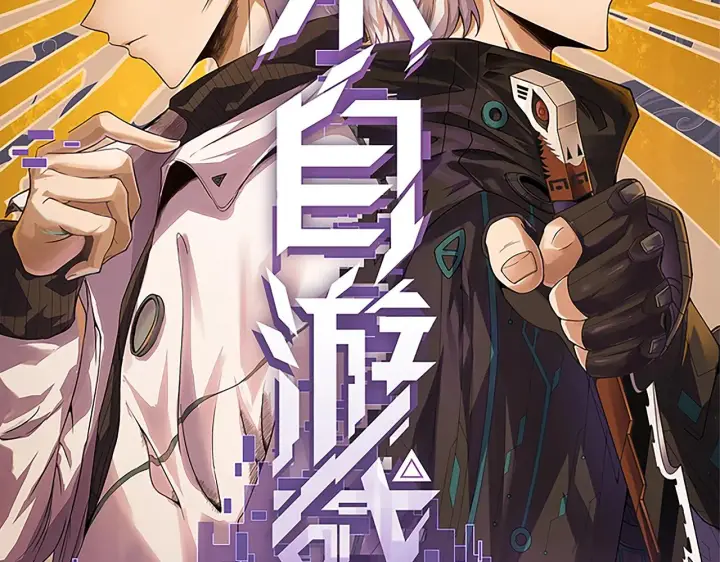 《我来自游戏》第99话 觉醒者考核图8