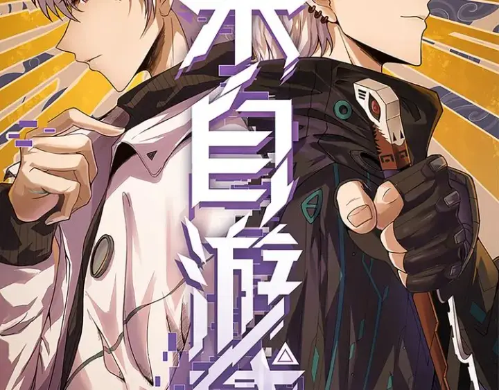 《我来自游戏》第17话 诅咒结束！图7