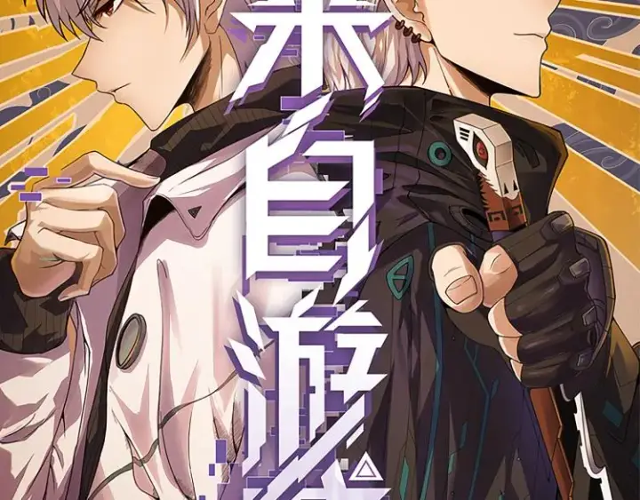 《我来自游戏》第19话  怪物般的数据图10