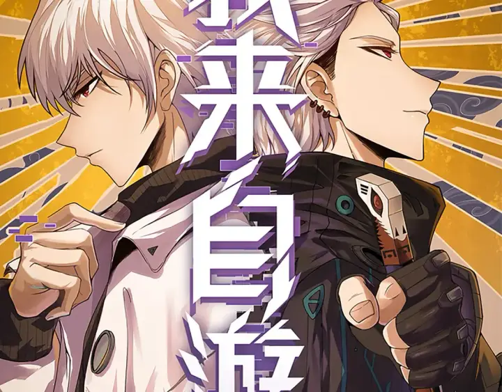 《我来自游戏》第115话 不断升级！图8