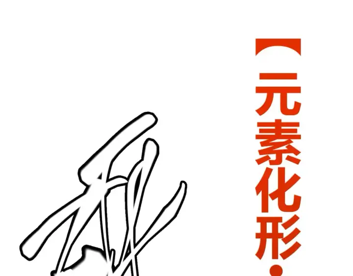 《我来自游戏》第118话 无敌的物理防御？图111