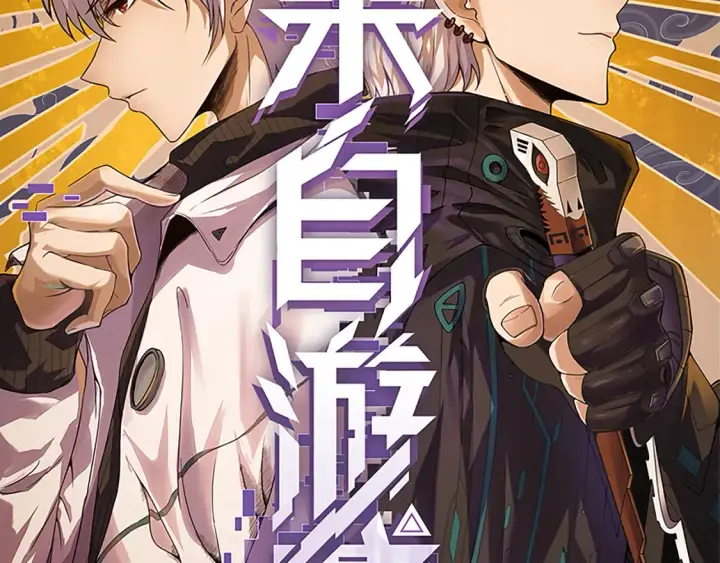 《我来自游戏》第191话 归来的小流子图9