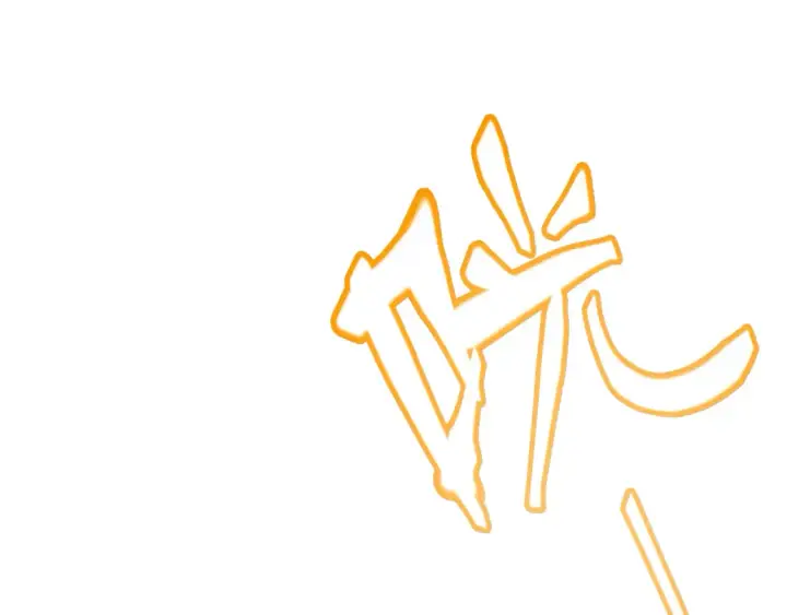 《我来自游戏》第246话 游戏中的完美觉醒图5