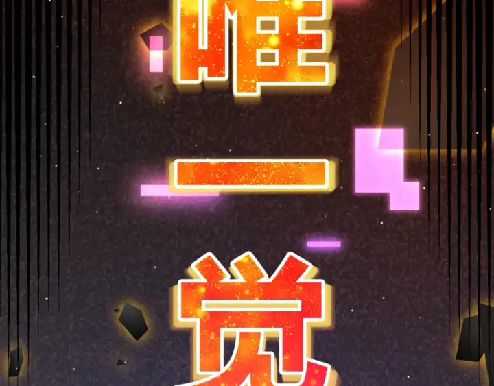 《我来自游戏》第246话 游戏中的完美觉醒图67