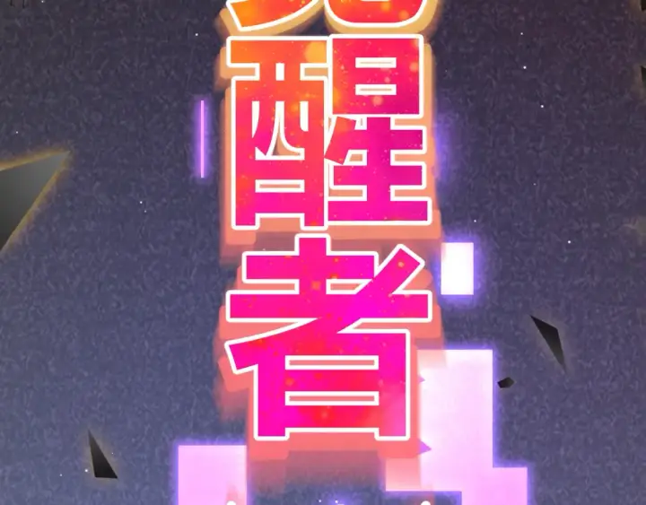 《我来自游戏》第246话 游戏中的完美觉醒图68