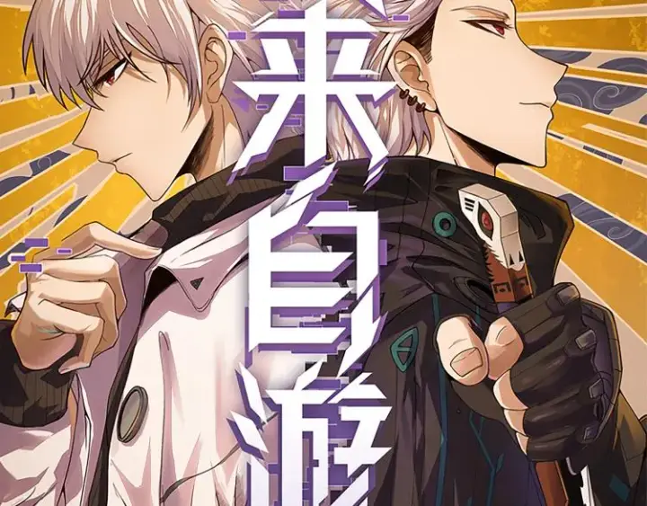 《我来自游戏》第25话 追击！大胆的决定！图16