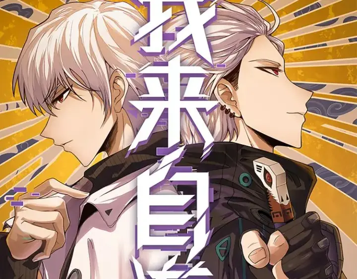《我来自游戏》第27话祝福觉醒！神山·纵流！图10