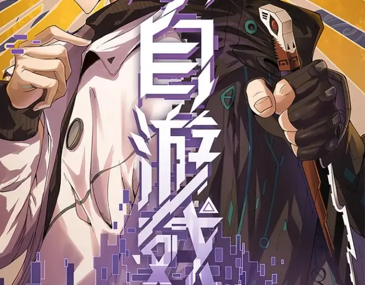《我来自游戏》第31话 承诺与决心图6