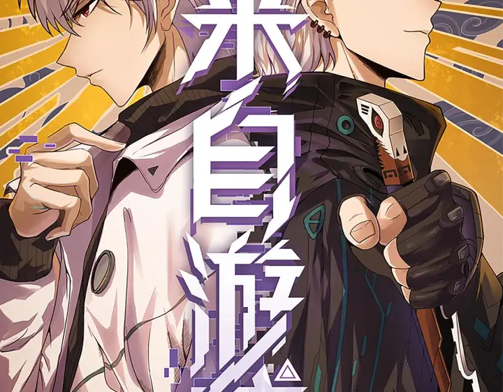 《我来自游戏》第36话 合作吧，小流子图8