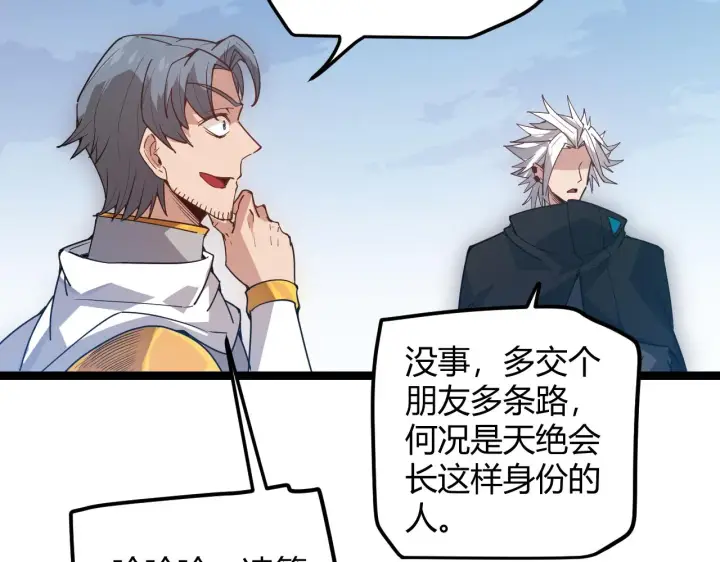 《我来自游戏》第38话 来自天绝会长的邀请图21