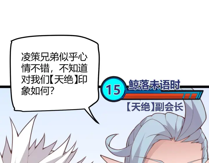 《我来自游戏》第38话 来自天绝会长的邀请图48