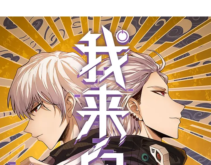 《我来自游戏》第38话 来自天绝会长的邀请图6