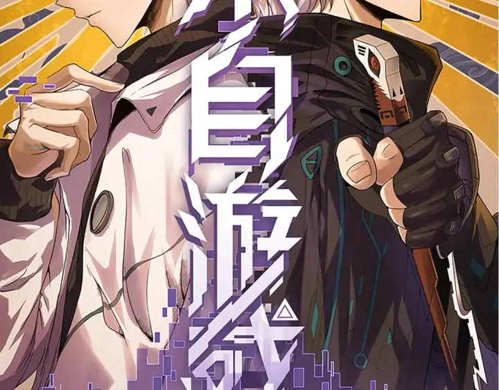 《我来自游戏》第174话 小恶魔女的恐怖图8