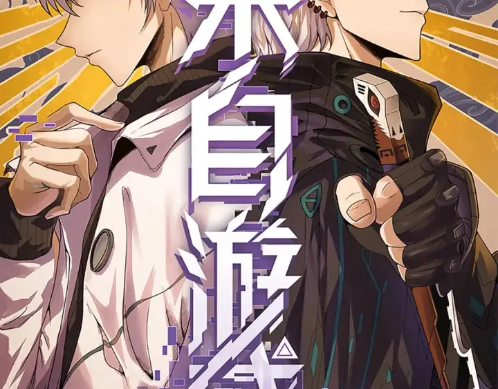 《我来自游戏》第205话 不动暗纹的再会图2