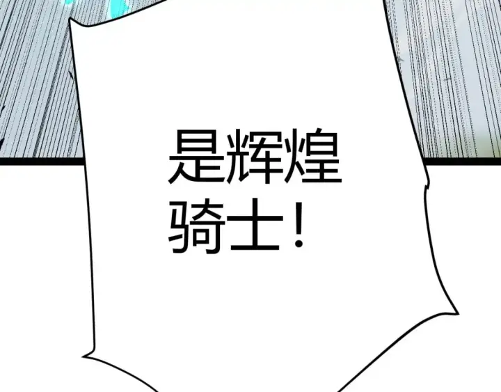 《我来自游戏》第229话 辉煌骑士立功！图183