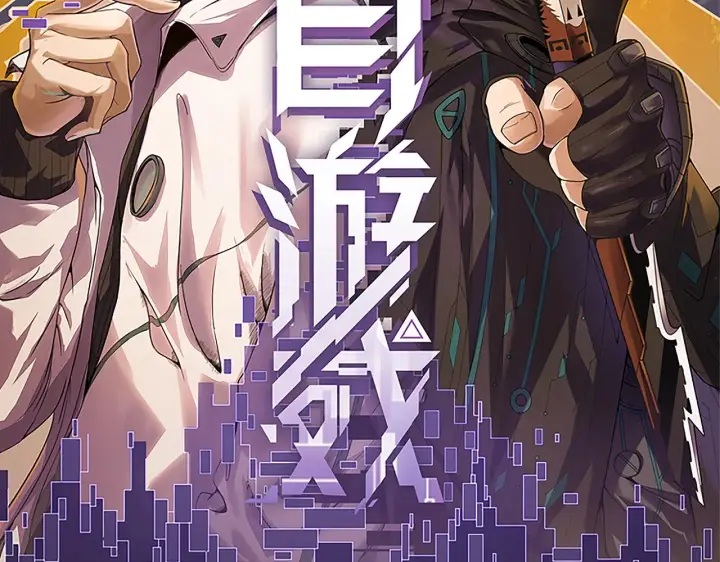 《我来自游戏》第48话 灾变第三层图11