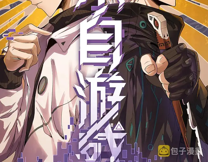 《我来自游戏》第50话 最后一击！图9