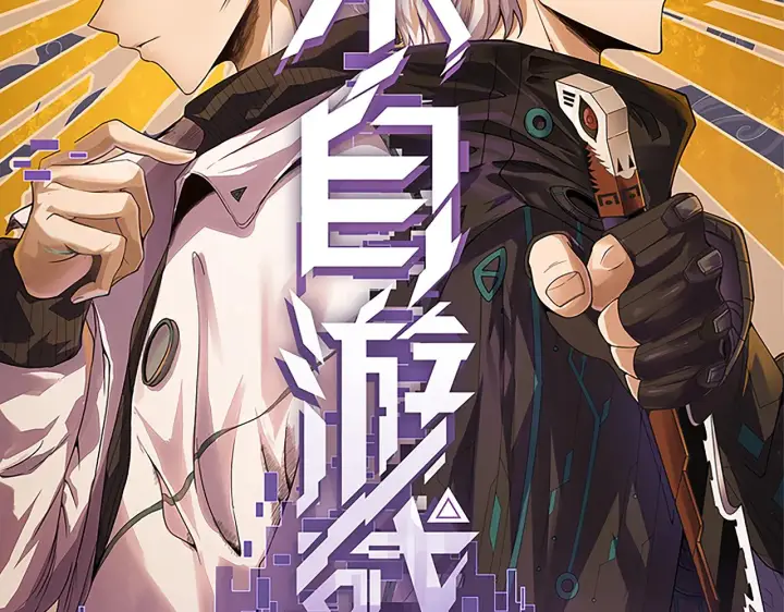 《我来自游戏》第51话 再创首杀！图9