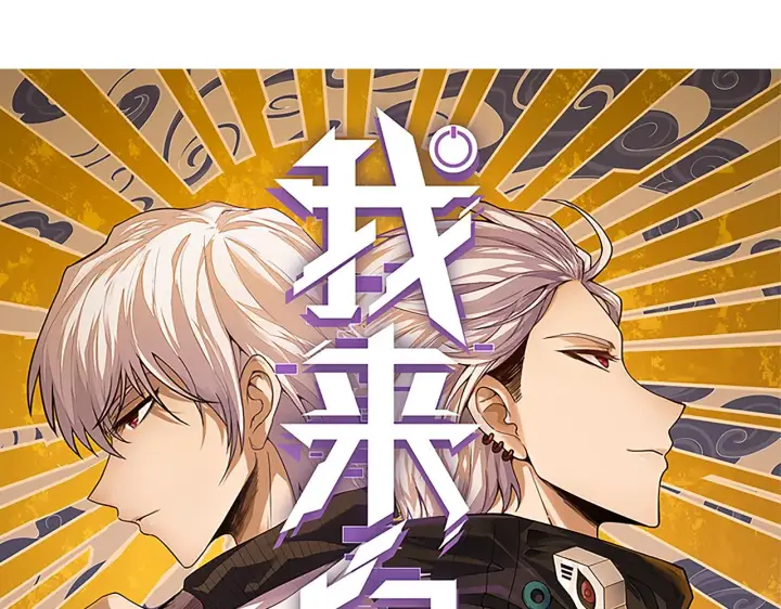 《我来自游戏》第52话 会晤的条件，独立小队图6