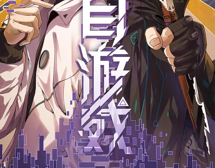 《我来自游戏》第52话 会晤的条件，独立小队图7