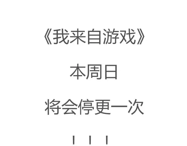 《我来自游戏》第53话 组队的首选人员图154