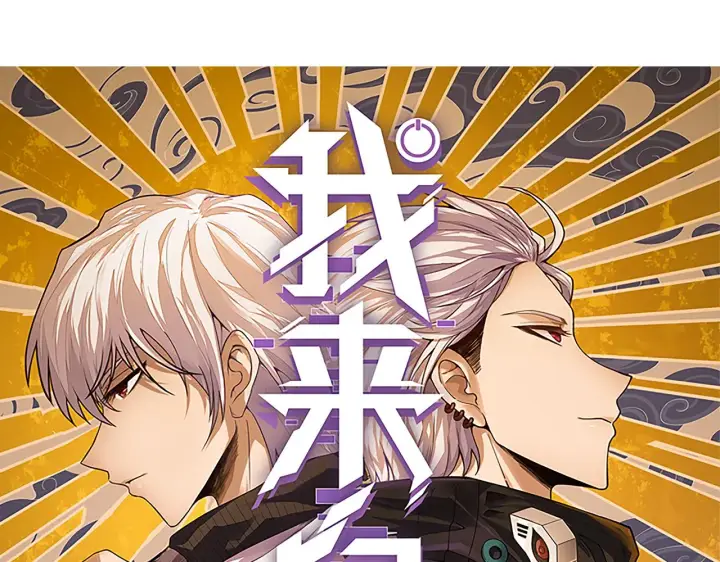 《我来自游戏》第57话 20分钟的可能性图7