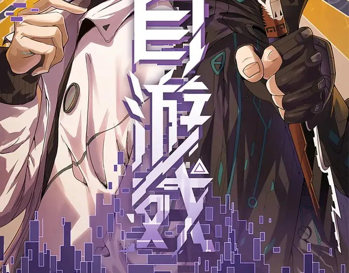 《我来自游戏》第57话 20分钟的可能性图8