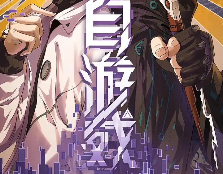 《我来自游戏》第58话 其实真的很简单图10