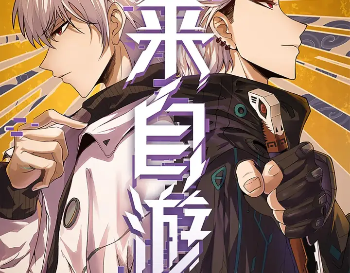 《我来自游戏》第60话 正好找上门来了图12