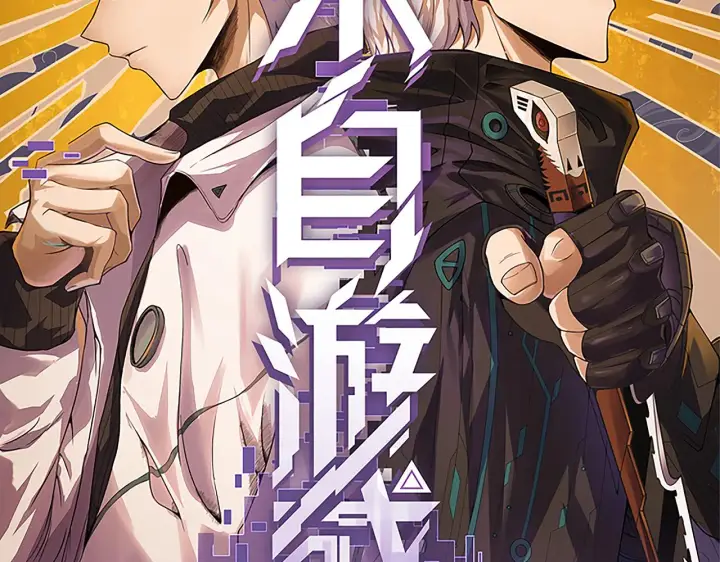 《我来自游戏》第61话 一场炎舞图8