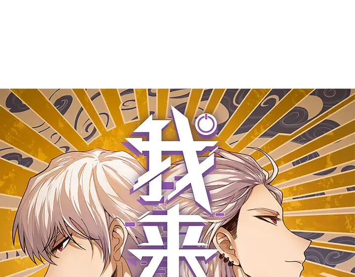 《我来自游戏》第62话 不闹了图5