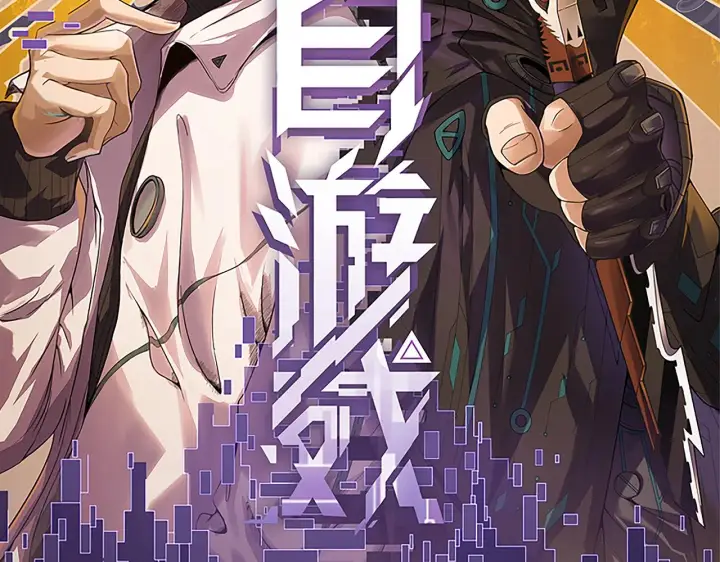 《我来自游戏》第64话 埋伏的危机！图11