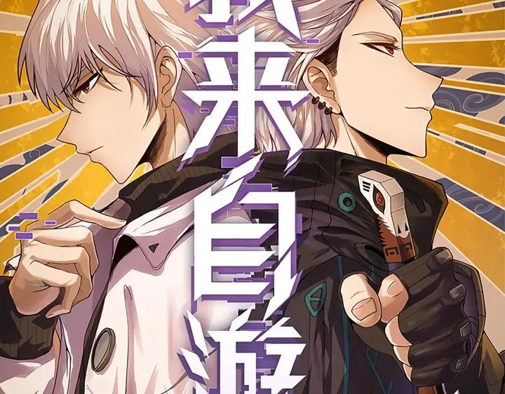 《我来自游戏》第65话 【觉醒者】的压制图10