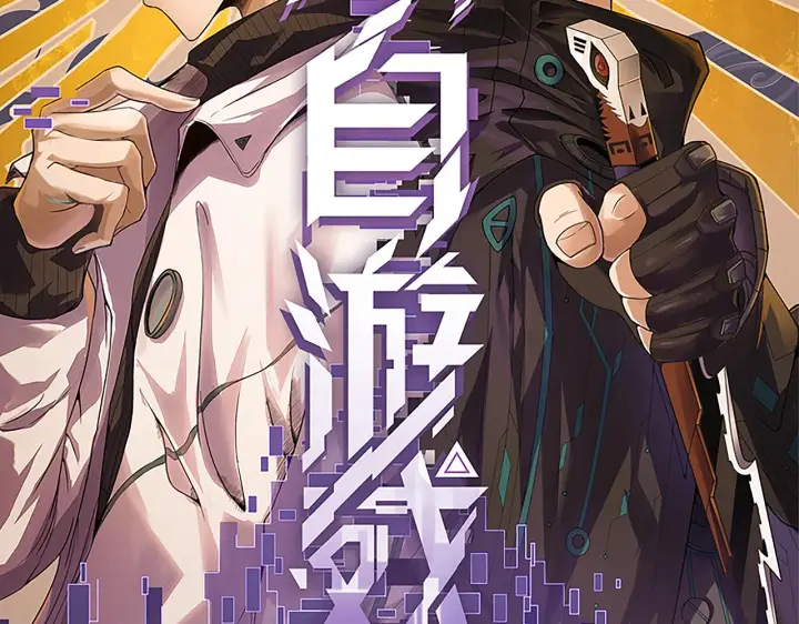 《我来自游戏》第67话 转职！碾压！图11