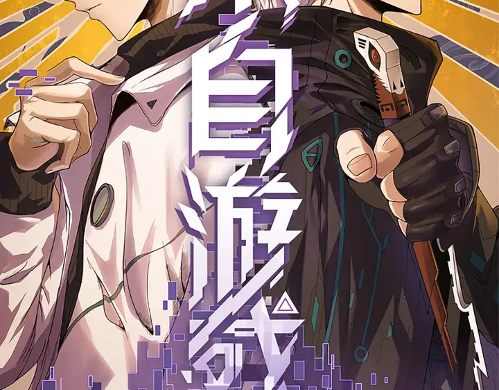 《我来自游戏》第69话 决不后退！！图12