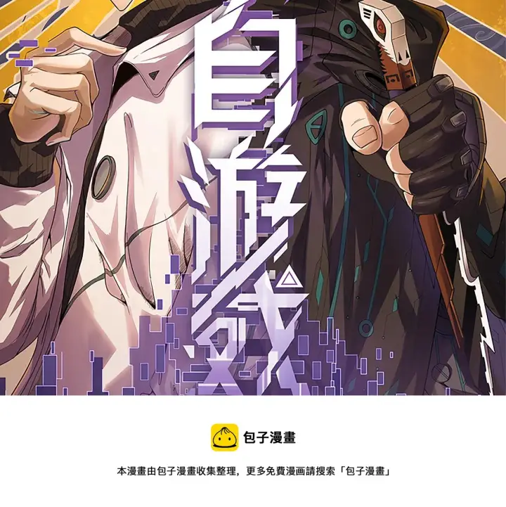 《我来自游戏》第71话 100%完美觉醒者图9