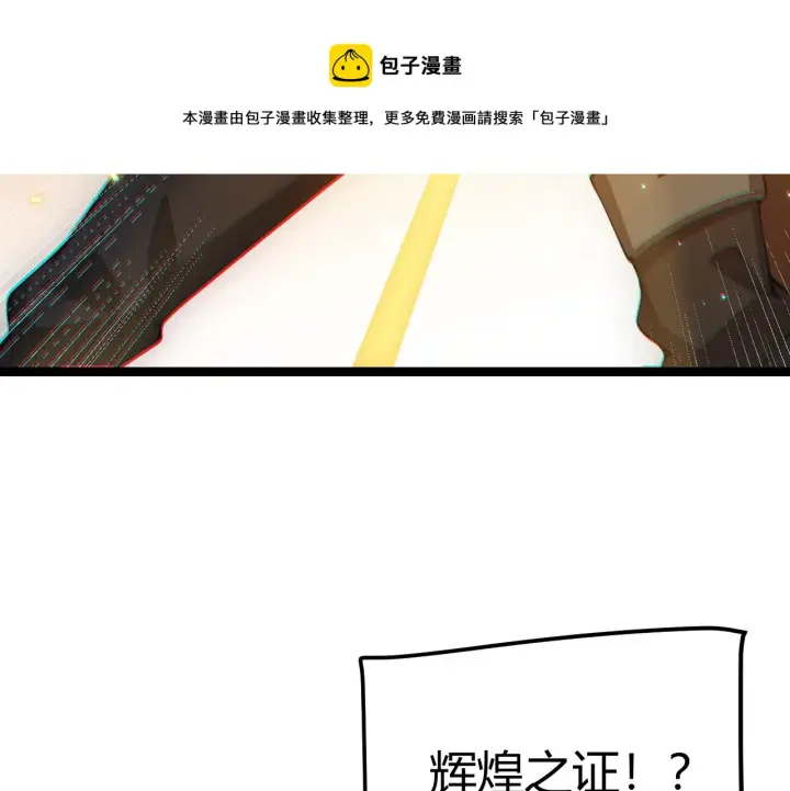 《我来自游戏》第71话 100%完美觉醒者图93