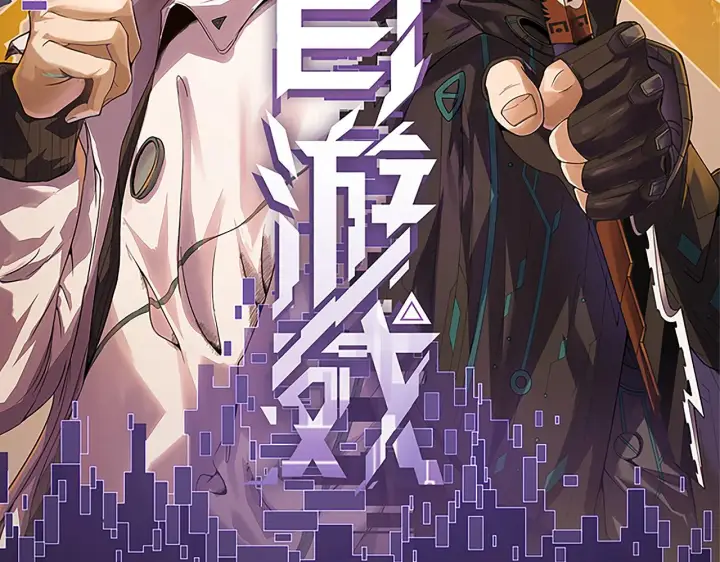 《我来自游戏》第73话 差太多了。图12