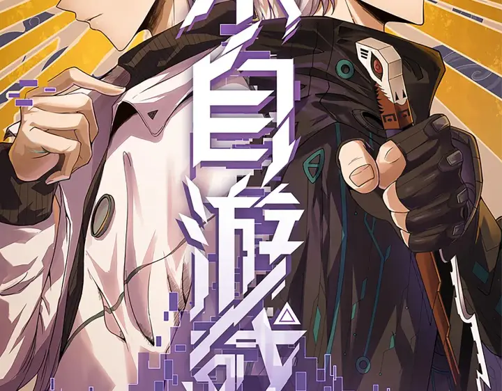 《我来自游戏》第77话 一笔勾销？图10