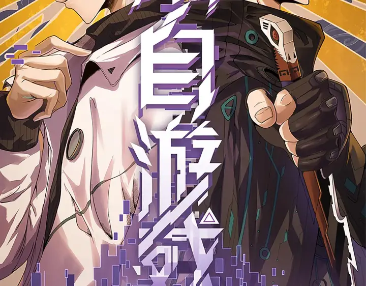《我来自游戏》第80话 未曾忘记的挑战！图10