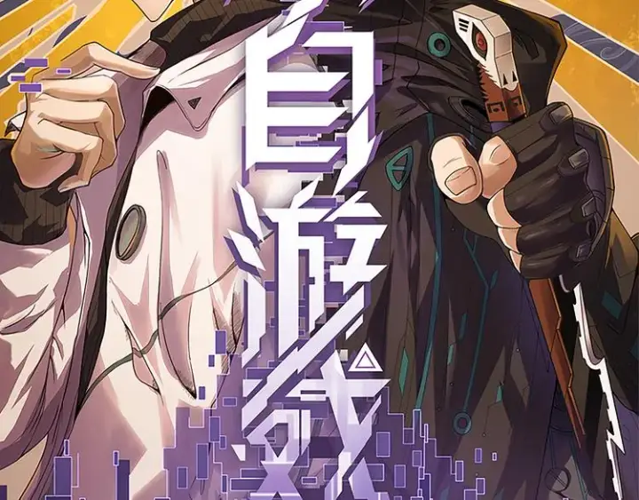 《我来自游戏》第九话 暗响森林，涌动的内外！图9