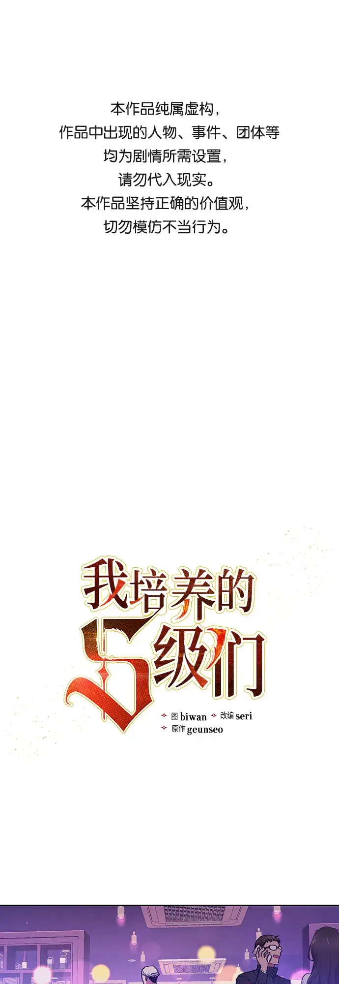 《我培养的s级们》第18话 OFF图1