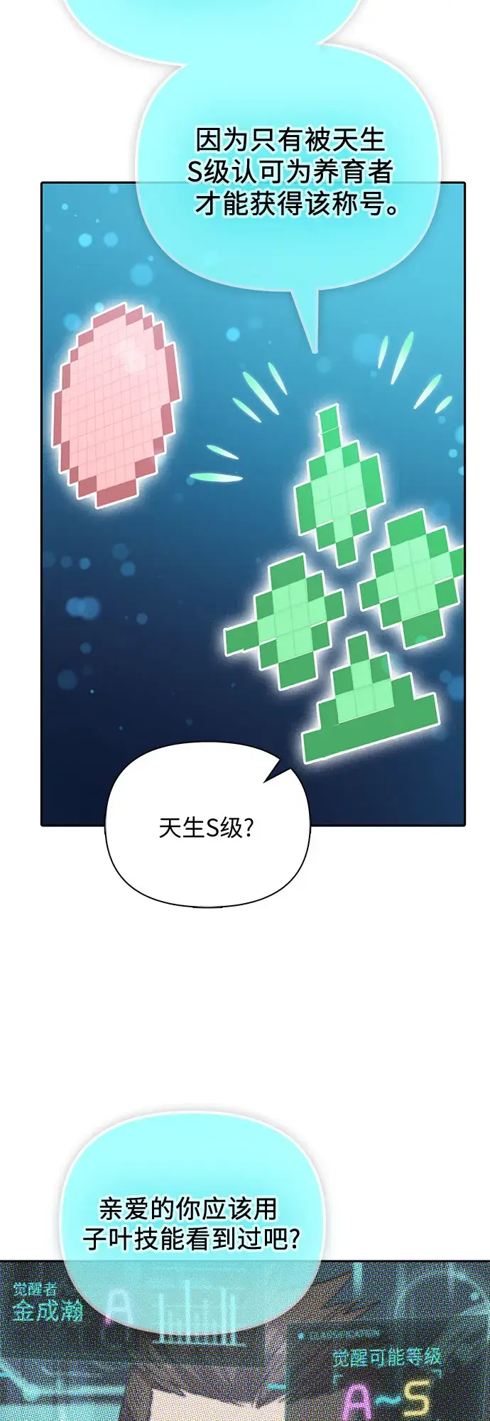 《我培养的s级们》第53话 Q&A图60