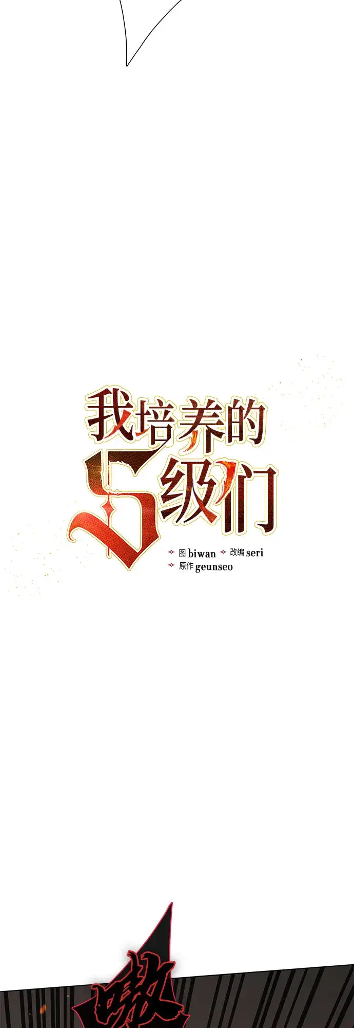 《我培养的s级们》第54话 交流（1）图3
