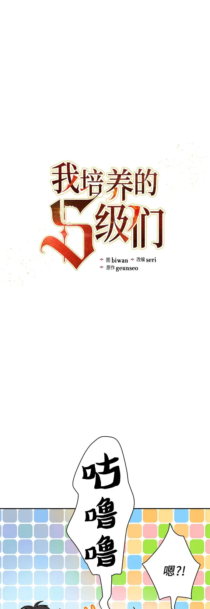 《我培养的s级们》第55话 交流（2）图3
