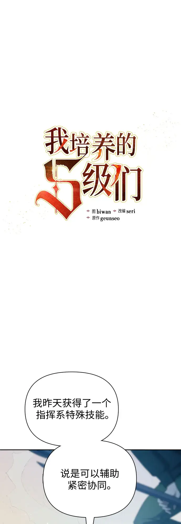 《我培养的s级们》第63话 小鸡班老师（1）图2