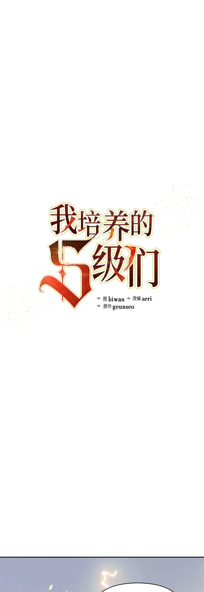 《我培养的s级们》第65话 不要闯祸图2