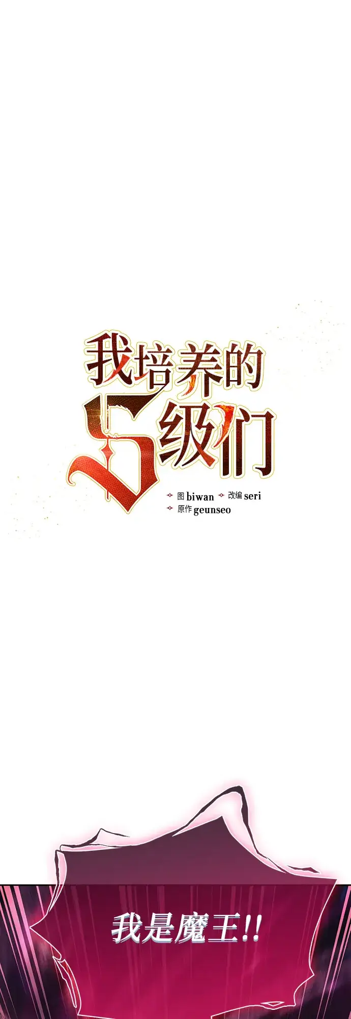 《我培养的s级们》第67话 魔王的纺车轮（2）图2