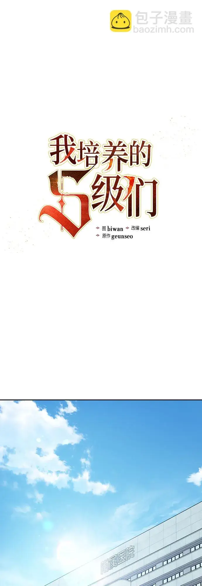 《我培养的s级们》第68话 觉醒者管理室室长图2