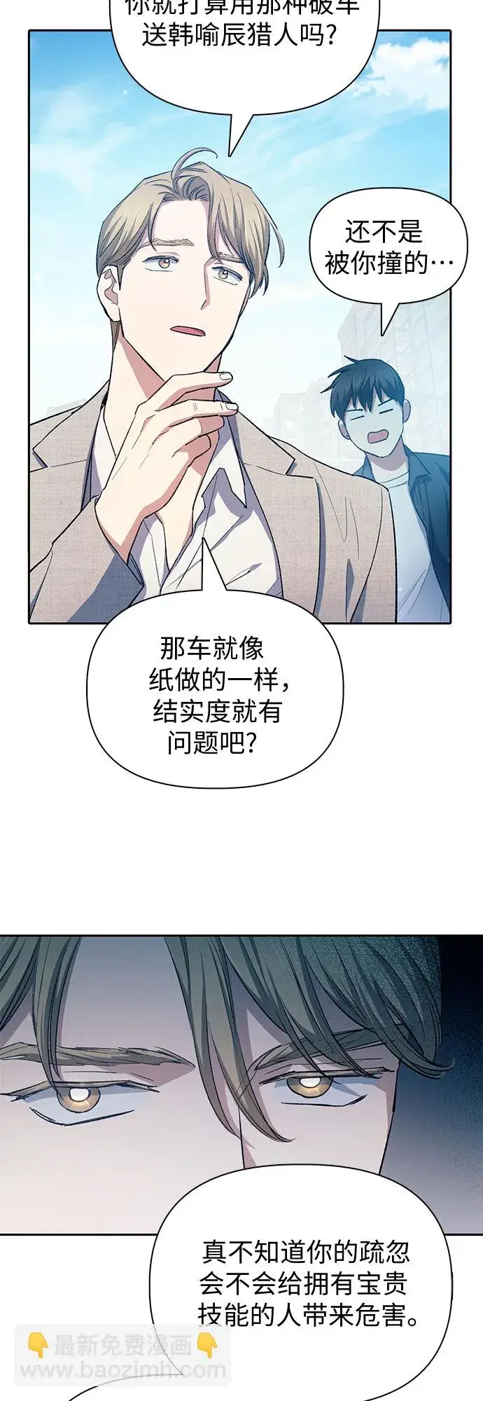《我培养的s级们》第68话 觉醒者管理室室长图53
